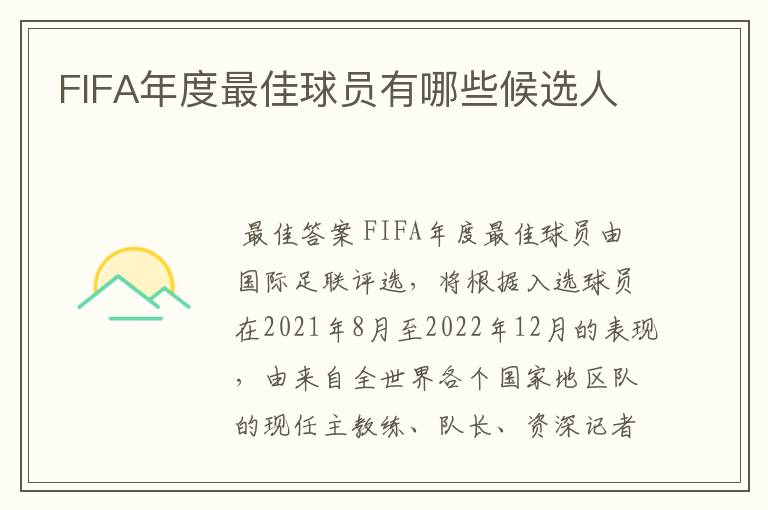 FIFA年度最佳球员有哪些候选人