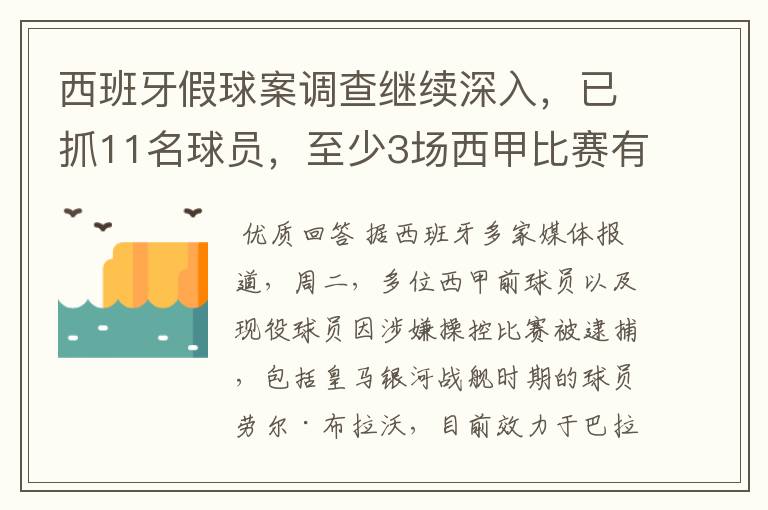 西班牙假球案调查继续深入,已抓11名球员,至少3场西甲比赛有假