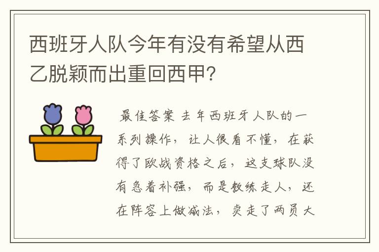 西班牙人队今年有没有希望从西乙脱颖而出重回西甲?