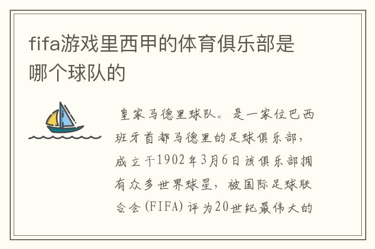 fifa游戏里西甲的体育俱乐部是哪个球队的