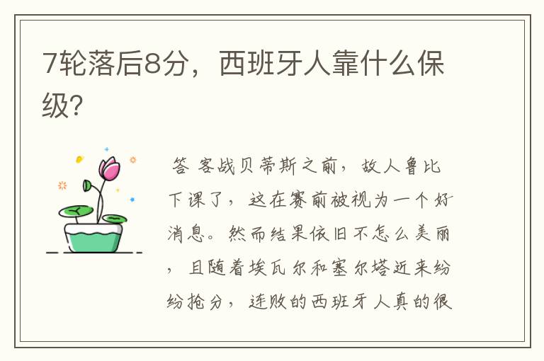 7轮落后8分,西班牙人靠什么保级?