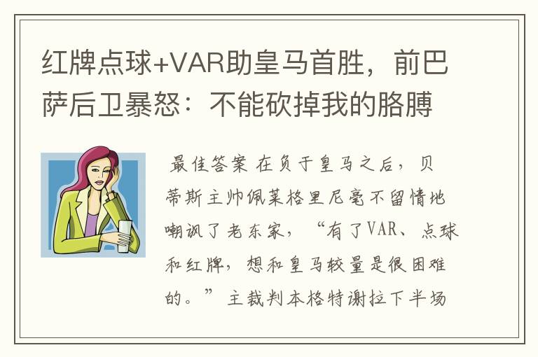 红牌点球+VAR助皇马首胜,前巴萨后卫暴怒:不能砍掉我的胳膊
