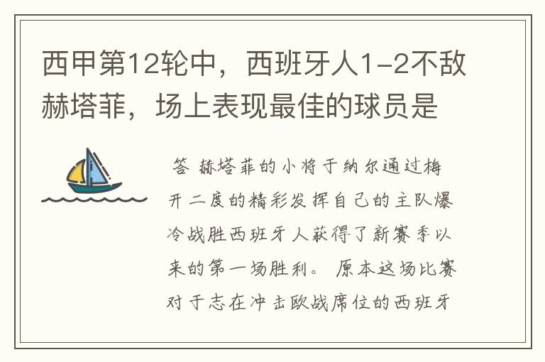 西甲第12轮中,西班牙人1-2不敌赫塔菲,场上表现最佳的球员是谁?