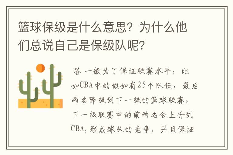 篮球保级是什么意思?为什么他们总说自己是保级队呢?