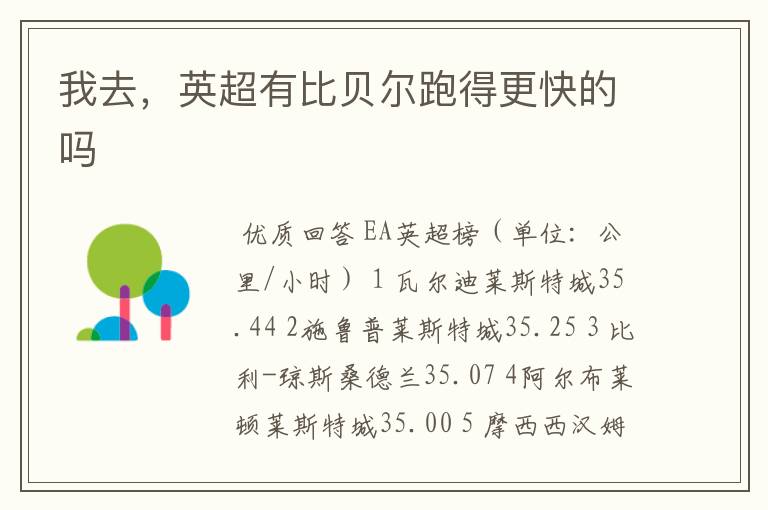 我去,英超有比贝尔跑得更快的吗
