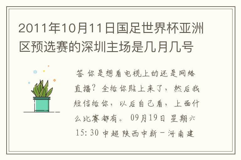 2011年10月11日国足世界杯亚洲区预选赛的深圳主场是几月几号开打? 在哪个区哪个球场?在哪里购票