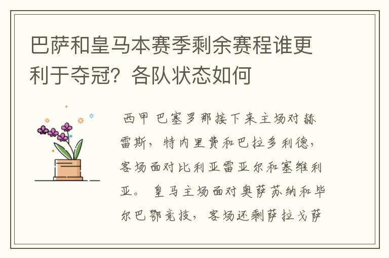 巴萨和皇马本赛季剩余赛程谁更利于夺冠?各队状态如何