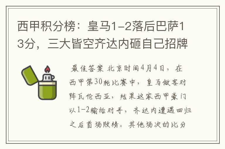 西甲积分榜:皇马1-2落后巴萨13分,三大皆空齐达内砸自己招牌?