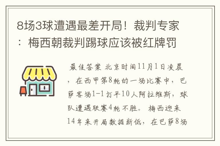 8场3球遭遇最差开局!裁判专家:梅西朝裁判踢球应该被红牌罚下