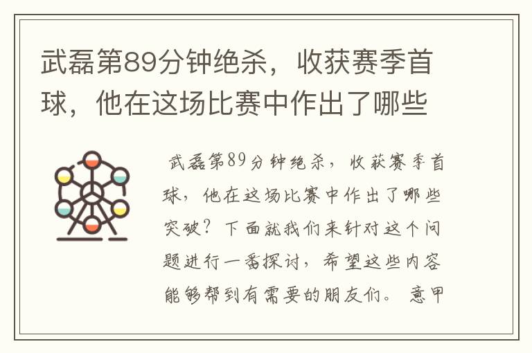 武磊第89分钟绝杀,收获赛季首球,他在这场比赛中作出了哪些突破?
