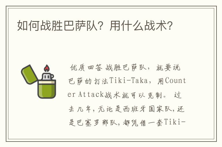 如何战胜巴萨队?用什么战术?