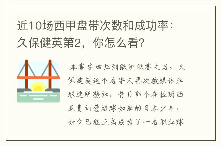 近10场西甲盘带次数和成功率:久保健英第2,你怎么看?
