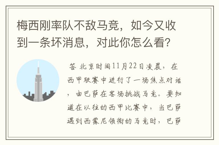 梅西刚率队不敌马竞,如今又收到一条坏消息,对此你怎么看?