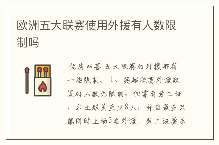 欧洲五大联赛使用外援有人数限制吗