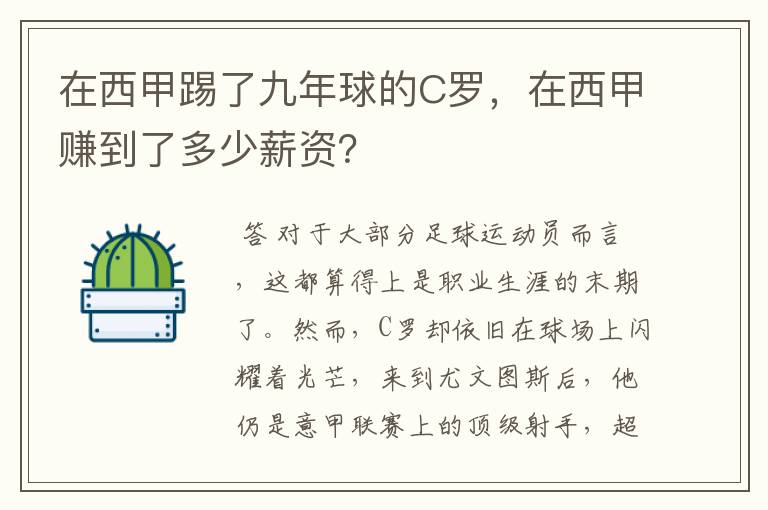 在西甲踢了九年球的C罗，在西甲赚到了多少薪资？
