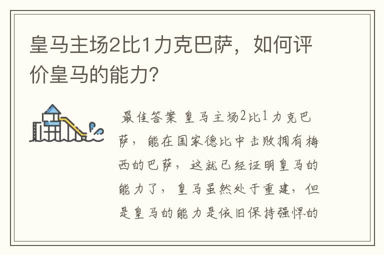 皇马主场2比1力克巴萨,如何评价皇马的能力?