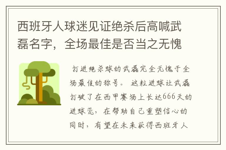 西班牙人球迷见证绝杀后高喊武磊名字,全场最佳是否当之无愧?