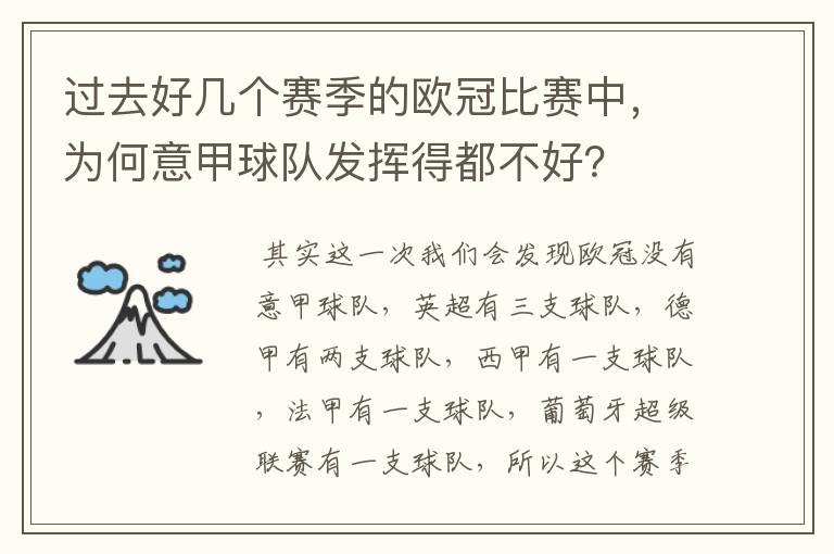 过去好几个赛季的欧冠比赛中,为何意甲球队发挥得都不好?