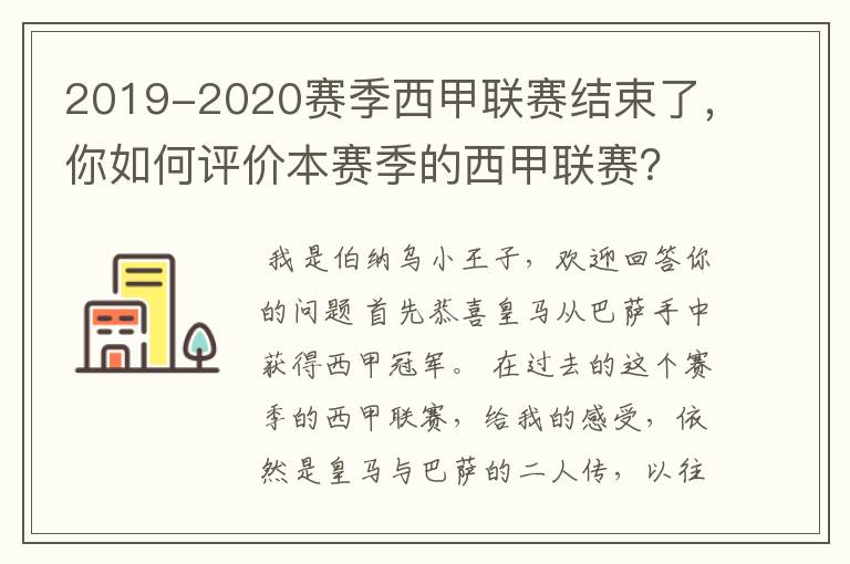 2019-2020赛季西甲联赛结束了,你如何评价本赛季的西甲联赛?