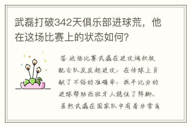 武磊打破342天俱乐部进球荒,他在这场比赛上的状态如何?