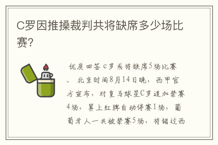 C罗因推搡裁判共将缺席多少场比赛?