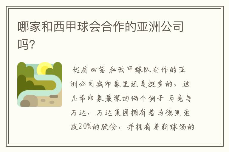 哪家和西甲球会合作的亚洲公司吗?
