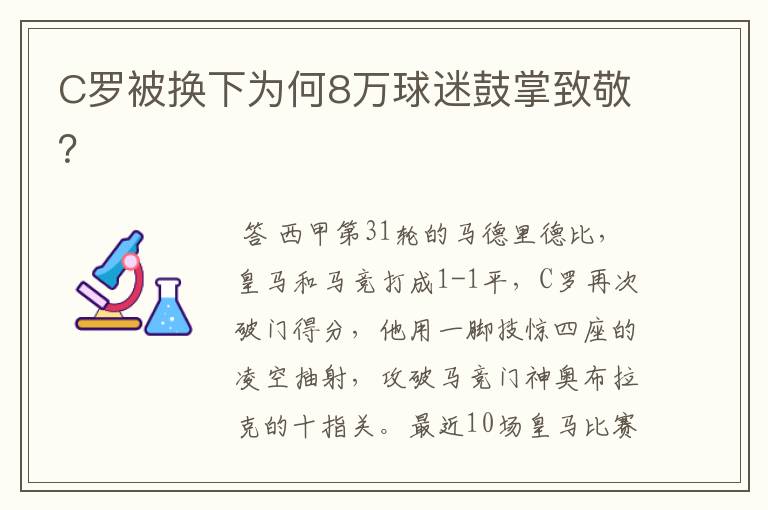 C罗被换下为何8万球迷鼓掌致敬?