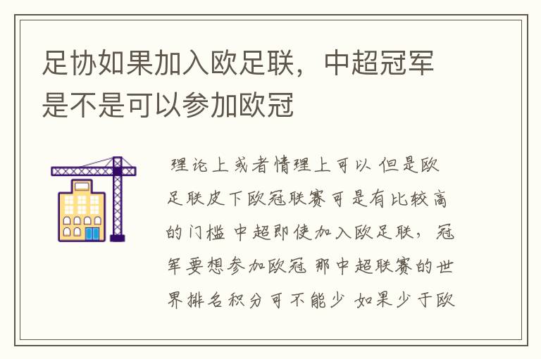 足协如果加入欧足联,中超冠军是不是可以参加欧冠