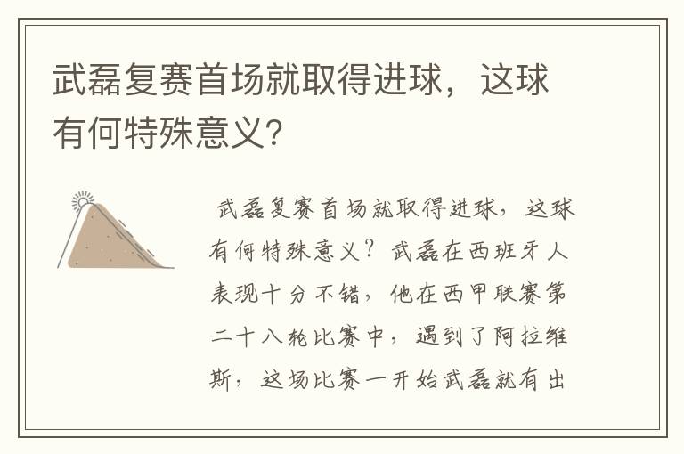 武磊复赛首场就取得进球，这球有何特殊意义？