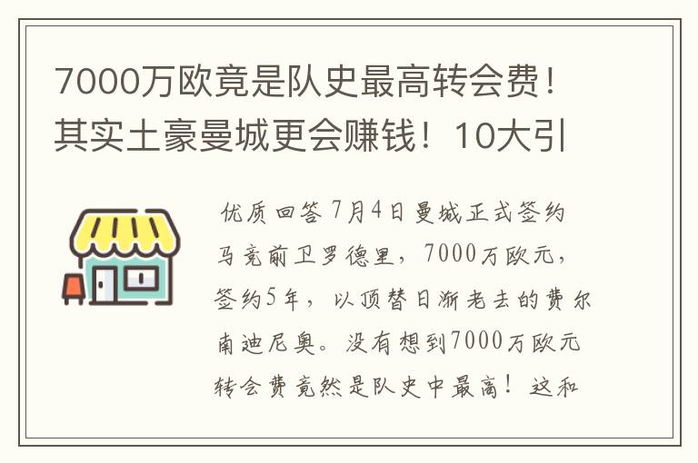 7000万欧竟是队史最高转会费!其实土豪曼城更会赚钱!10大引援
