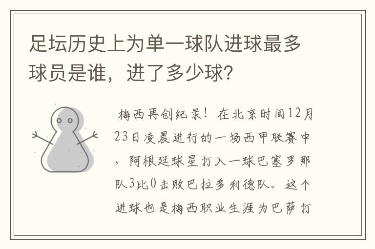 足坛历史上为单一球队进球最多球员是谁,进了多少球?