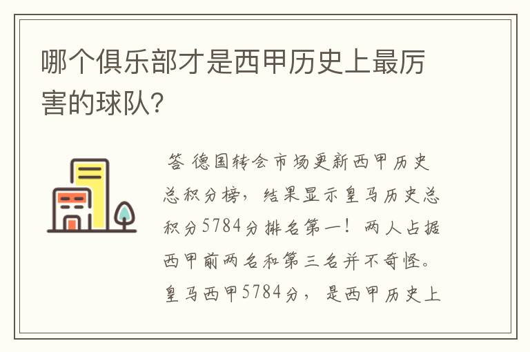 哪个俱乐部才是西甲历史上最厉害的球队?