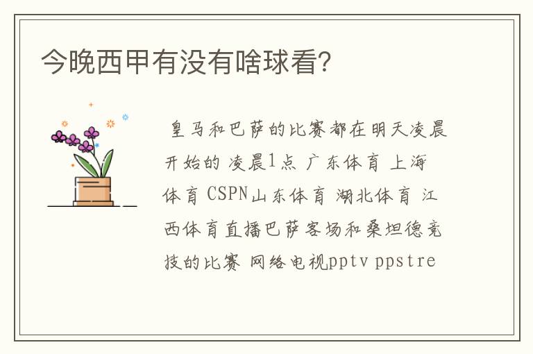 今晚西甲有没有啥球看?