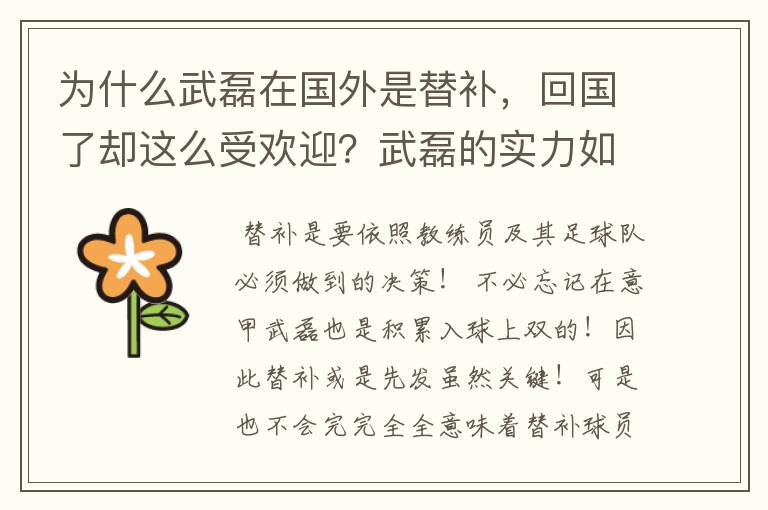 为什么武磊在国外是替补,回国了却这么受欢迎?武磊的实力如何呢?