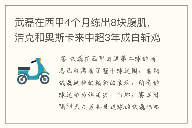 武磊在西甲4个月练出8块腹肌,浩克和奥斯卡来中超3年成白斩鸡