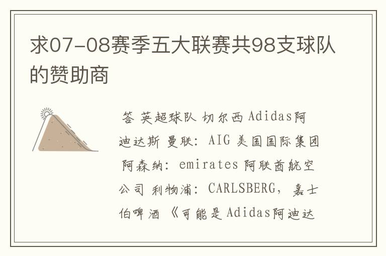求07-08赛季五大联赛共98支球队的赞助商