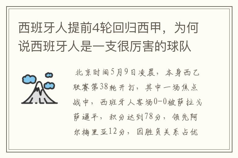 西班牙人提前4轮回归西甲,为何说西班牙人是一支很厉害的球队?