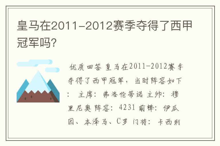 皇马在2011-2012赛季夺得了西甲冠军吗?