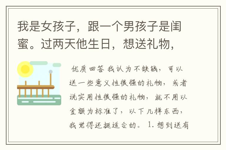 我是女孩子,跟一个男孩子是闺蜜。过两天他生日,想送礼物,他喜欢打篮球,他家里不缺钱,送什么比较好?