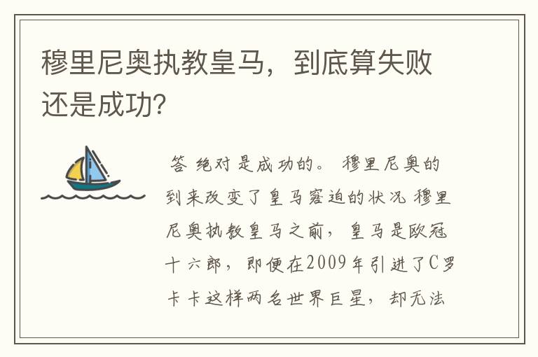 穆里尼奥执教皇马,到底算失败还是成功?