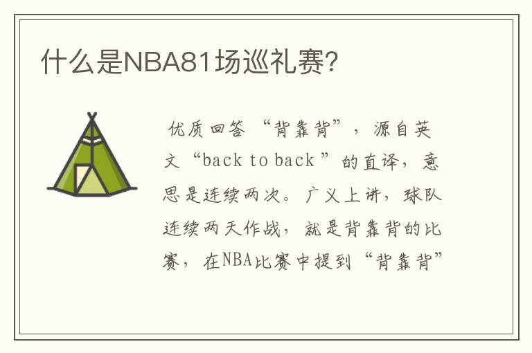 什么是NBA81场巡礼赛?