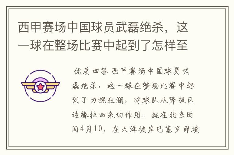 西甲赛场中国球员武磊绝杀,这一球在整场比赛中起到了怎样至关作用?