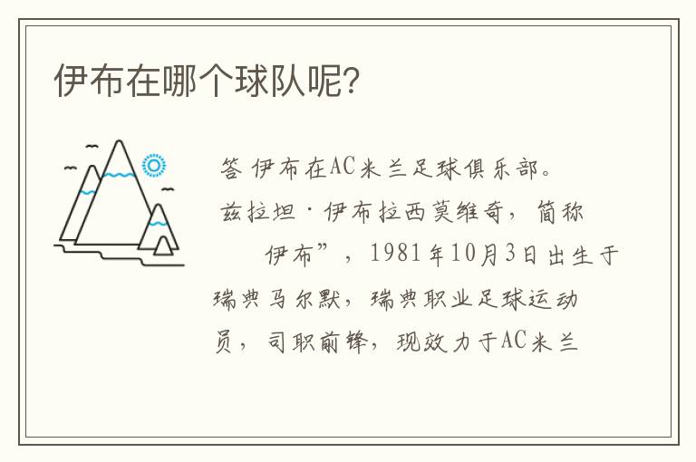 伊布在哪个球队呢?