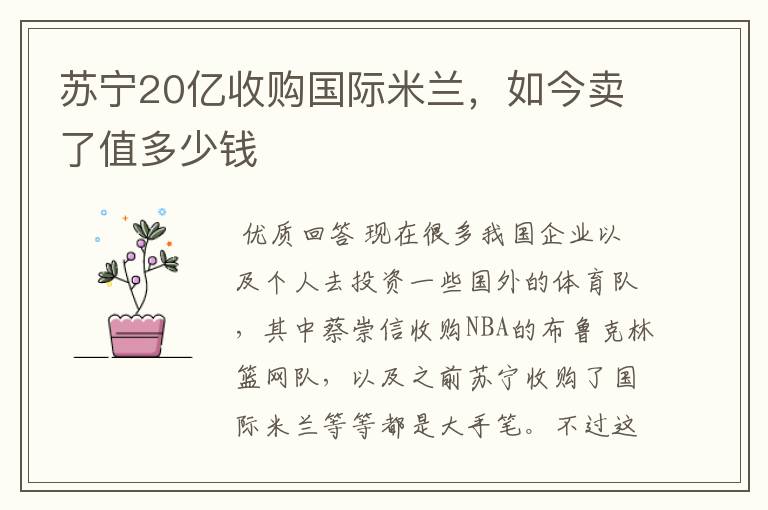 苏宁20亿收购国际米兰,如今卖了值多少钱