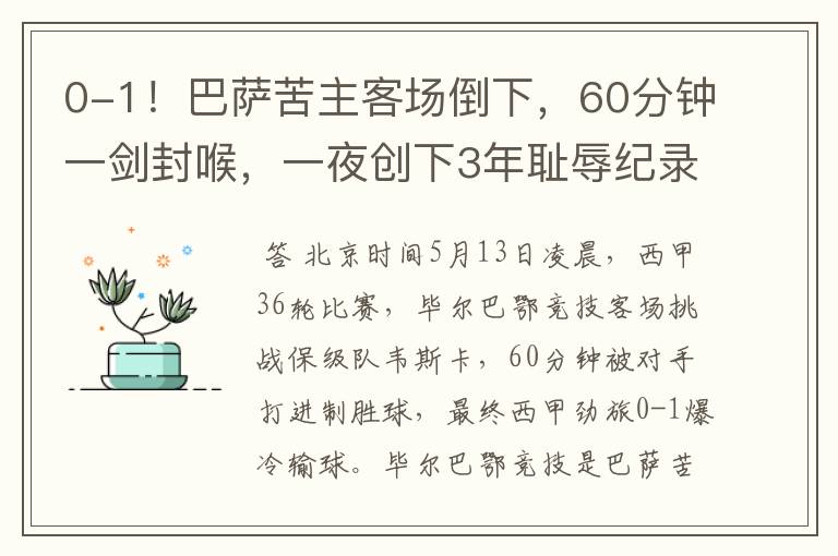 0-1!巴萨苦主客场倒下,60分钟一剑封喉,一夜创下3年耻辱纪录