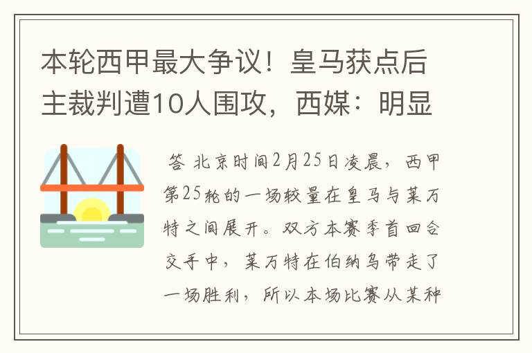 本轮西甲最大争议!皇马获点后主裁判遭10人围攻,西媒:明显误判