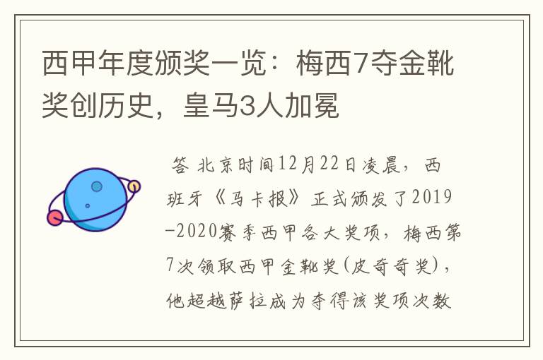 西甲年度颁奖一览:梅西7夺金靴奖创历史,皇马3人加冕