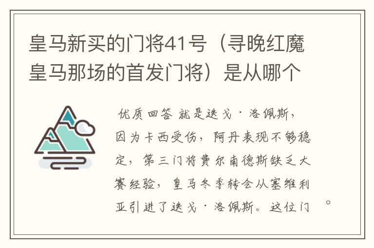 皇马新买的门将41号(寻晚红魔皇马那场的首发门将)是从哪个球队买回的?急