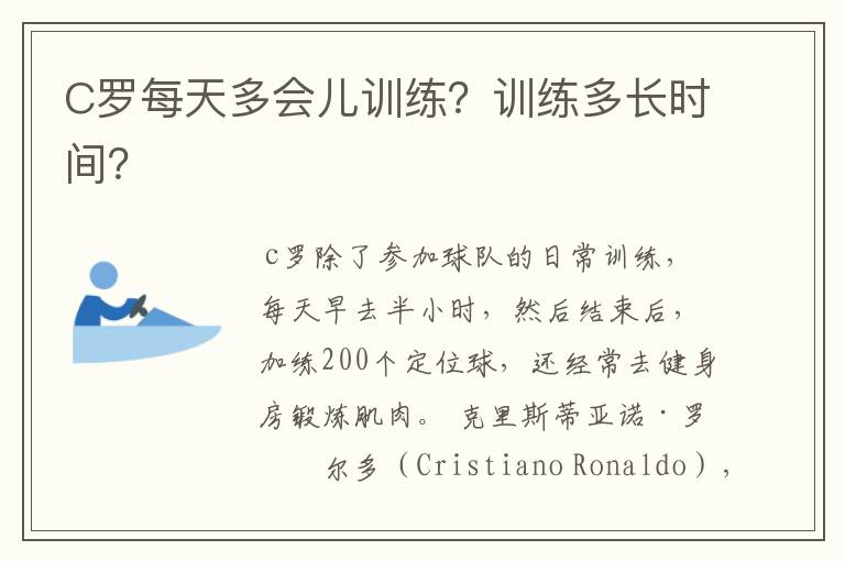 C罗每天多会儿训练?训练多长时间?