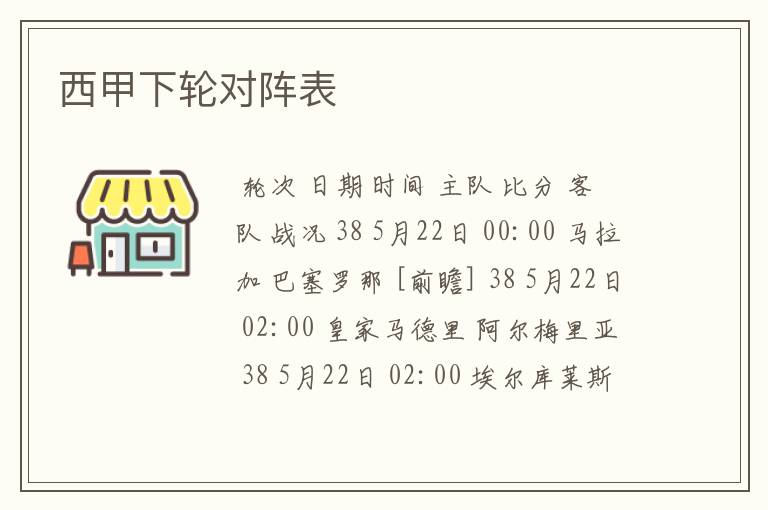 西甲下轮对阵表
